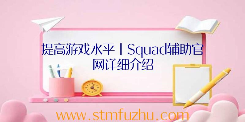 提高游戏水平|Squad辅助官网详细介绍